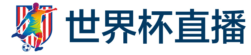 2026世界杯直播